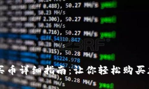 TP钱包买币详细指南：让你轻松购买加密货币