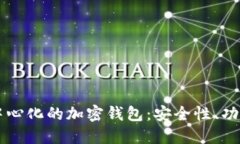 深入探讨去中心化的加密钱包：安全性、功能与