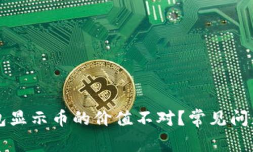 为什么TP钱包显示币的价值不对？常见问题及解决方案