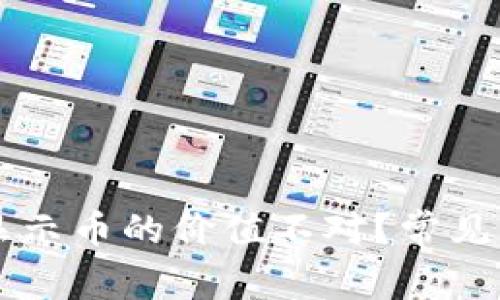 为什么TP钱包显示币的价值不对？常见问题及解决方案