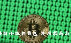 深入了解区块链小狐狸钱包：使用指南与常见问