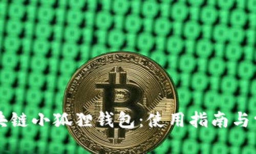 深入了解区块链小狐狸钱包：使用指南与常见问题解析
