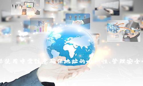   如何设置区块链自定义钱包地址：一步步指南 / 
 guanjianci 区块链, 自定义钱包地址, 钱包设置, 加密货币 /guanjianci 

div
    引言
    
        在区块链技术日渐成熟的今天，越来越多的人开始关注加密货币和数字资产的管理。而在这其中，自定义钱包地址的设置成为了一个重要且实用的功能。无论是为了实现个性化管理，还是为了增强资金的安全性，能够设置一个自定义的钱包地址显得尤为重要。本文将详细介绍如何设置区块链自定义钱包地址，并结合相关问题深入探讨相关知识。
    
/div

div
    什么是区块链自定义钱包地址？
    
        区块链自定义钱包地址是指用户可以根据自己的需求或喜好，对数字资产钱包所使用的地址进行个性化的设置。默认情况下，区块链钱包会生成一段随机的字母与数字组合，这样的地址虽然安全，但对用户而言可能容易混淆。而自定义钱包地址能够通过某种形式反映用户的信息或者品牌，增加对外的辨识度。
    
    
        拥有一个自定义钱包地址，不仅能够提升用户的体验，还可能提升信任度。在某些情况下，用户可能会更愿意向一个具备易认知、高识别度的钱包地址发送资金，而不会选择那些看起来复杂、难以记忆的随机地址。此外，自定义地址也能帮助企业更好地管理其数字资产，增加透明度和安全性。
    
/div

div
    设置区块链自定义钱包地址的步骤
    
        设置区块链自定义钱包地址的过程相对简单，但步骤可能会因不同的区块链平台而有所不同。以下是一般情况下的设置步骤：
    
    h41. 选择合适的钱包服务提供商/h4
    
        目前市场上有很多钱包服务提供商，例如MetaMask、Coinbase、BlockFi等。在选择钱包时，用户需确保该服务提供商支持自定义地址功能，并且具备良好的用户评价和安全性。
    
    h42. 注册并创建钱包/h4
    
        在确定服务提供商后，用户需根据其提供的指引注册账户并创建钱包。在这一过程中，用户需要妥善保管备份密钥和相关信息，因为它们是找回钱包的重要凭证。
    
    h43. 找到自定义钱包地址的设置选项/h4
    
        一旦成功创建钱包，通常在钱包的设置之中，会有“自定义地址”或“地址管理”的选项。用户需要进入此选项，以便进行地址的定义。
    
    h44. 输入自定义地址/h4
    
        进入自定义地址的设置后，用户可以根据自己的意愿输入一个自定义地址。需要注意的是，许多钱包可能对自定义地址的格式有要求，例如字母及数字的组合、长度限制等。
    
    h45. 检查与确认/h4
    
        输入自定义地址后，用户应再次检查输入的准确性和符合性。确认无误后，即可保存设置，完成自定义地址的创建。
    
/div

div
    为什么选择自定义钱包地址？
    
        随着区块链技术的不断推广，自定义钱包地址的受欢迎程度逐渐上升，但这到底有什么优势呢？
    
    h41. 增强品牌识别度/h4
    
        对于许多企业来说，自定义钱包地址能够有效提高品牌的影响力和识别度。通过显而易见的地址结构，潜在用户能够迅速判断出该地址的归属，从而更愿意参与交易。这不仅能促进资金流动，也能提升品牌的可信度。
    
    h42. 便于记忆与使用/h4
    
        相较于一长串随机生成的字母与数字，自定义钱包地址更容易被用户记忆和输入。尤其是对于频繁进行交易的用户，能够快速地找到并正确使用自定义地址，显得格外重要。
    
    h43. 提高安全性/h4
    
        通过自定义地址，用户可以在一定程度上避免地址错误而导致的资金损失。特别是在向社交平台账户或其他公开渠道分享地址时，易识别性可以有效减少发送错误的几率。同时，具有唯一性的自定义地址更难以被恶意攻击者伪造。
    
    h44. 个人化管理体验/h4
    
        自定义钱包地址使得用户在管理数字资产时能够建立个人特色。无论是用作收藏、展示，还是用作日常交易，自定义地址能够提升用户的整体体验。
    
/div

div
    常见问题解答

    h41. 如何确保我的自定义地址是唯一的？/h4
    
        在设置自定义钱包地址前，确保该地址不会和已有的区块链地址重复。大部分钱包服务会在用户输入自定义地址后进行自动检查，但建议用户在设置前通过公共区块链浏览器进行验证。
    
    
        例如，Ethereum生态系统中的地址是一个40位十六进制数，用户可以通过以太坊浏览器（如Etherscan）进行检测。一旦确认地址的唯一性，用户便可放心进行设置。
    
    
        特别是当涉及到众多交易时，使用一个独特且不易混淆的自定义地址是十分必要的，能够有效防止重名导致的资金丢失或误转。
    
    
        此外，一部分钱包提供商在创建钱包时，自动分配的默认地址也可能给用户提供一个参考，即上线后可对比作为未来的设置参考。
    
    

    h42. 自定义钱包地址可以随时更改吗？/h4
    
        在大多数情况下，用户可以在设置界面随时对自定义钱包地址进行修改。不过，频繁切换地址可能会增加混淆，因此建议用户在特定时间段进行设置并保持稳定。
    
    
        更改自定义地址时，需注意以下几个要点：
    
    
        首先，在更改自定义地址前，确保其不会影响正在进行的交易或业务。尤其是在涉及外部支付时，需要提前通知相应的交易方。
    
    
        其次，更新后的自定义钱包地址需再次检查其唯一性与合规性，以免出现重复或错误地址。同时，记录已更改的地址并确保相关方知晓，也是十分重要的一环。
    
    

    h43. 自定义钱包地址是否会影响我的交易安全性？/h4
    
        自定义钱包地址本身的安全性并不会因其个性化而受到影响，但它的使用方式和管理方法可能会直接影响到交易的安全性。因此，妥善管理自定义钱包地址、及时备份密钥等，依然是确保安全的重要因素。
    
    
        例如，许多用户会将地址分享给他人，但在分享时需确保这是一个安全的环境，建议使用私人或加密方式私下传递。若不小心在公开场合泄露自定义地址，可能会引发不可预料的风险。
    
    
        此外，用户应避免重复使用同一自定义地址进行多个交易，尤其是在涉及大型资金转移时，其原因在于单一地址的交易记录会相对集中，若地址被恶意用户获得，将可能导致其资金安全受损。
    
    

    h44. 是否所有的区块链钱包都支持自定义地址？/h4
    
        不是所有区块链钱包都支持自定义地址功能。在选择钱包之前，用户需仔细阅读钱包的功能介绍及用户反馈。许多新兴钱包可能由于功能尚不完善并未提供此功能，但市场上主流的如以太坊、比特币钱包通常会提供此类设置。
    
    
        此外，值得注意的是，某些去中心化平台可能会通过智能合约形式支持自定义地址，在这类平台上，用户需自行研究相关协议以确保合理使用。
    
    
        有些钱包甚至支持用户自定义标签，以便用户更好地管理多个钱包。这对于拥有多个账户或进行频繁交易的用户尤其重要，不仅便于管理，同时也提高了交易的便利性。
    
    

    h45. 自定义钱包地址的设计需要遵循哪些原则？/h4
    
        在创建自定义钱包地址时，有几个原则需要遵循：
    
    
        首先，保持简洁性。过长或复杂的地址不仅容易出错，也会给用户带来负担。因此，尽量选用简短且易记住的方式进行设计。
    
    
        其次，确保唯一性。自定义钱包地址应避免与已有的地址重复，以免引起混淆。通过网络检查工具，可以方便地确保之前未被使用的地址。
    
    
        最后，可考虑与个人特性结合。例如，可以选择与个人名字、公司名字、或者个人爱好相关联的字符，既增加识别度，也使得地址更具个性。
    
    
        此外，重要的是要考虑到地址的未来使用情况，设计时务必从长远出发，不仅要满足当前需求，还要考虑可能的扩展性。
    
    
/div

div
    总结
    
        随着区块链经济的不断发展，自定义钱包地址不仅为用户提供了一个安全和个性化的方式来管理数字资产，更也为品牌化及提升信任度提供了便利。设置自定义钱包地址的步骤相对简单，但在实际使用中需注意确保地址的唯一性、管理安全性及长远规划。通过本文的讨论，我们希望能够帮助用户更好地理解自定义钱包地址的意义，以及如何高效设置和管理它们。无论是个人用户还是企业，精心管理自定义钱包地址，都能在数字经济中占得先机。
    
/div