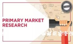 什么区块链钱包更安全？全面解析安全性和实用