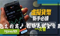 数字钱包支持商户：推动无现金交易的未来