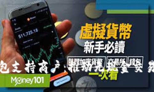 数字钱包支持商户：推动无现金交易的未来