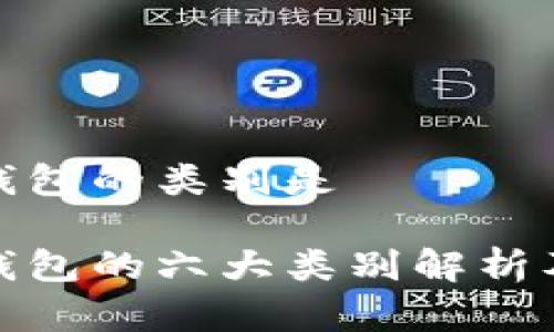 数字人民币钱包的类别是

数字人民币钱包的六大类别解析及其应用前景