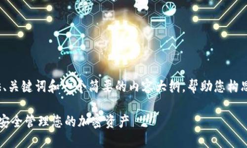 注意：由于篇幅和复杂性限制，我将提供、关键词和一个简要的内容大纲，帮助您构思一篇关于“巴西数字货币钱包”的文章。

巴西数字货币钱包：在数字经济中如何安全管理您的加密资产