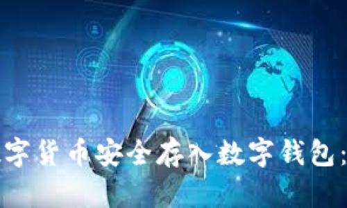 如何将数字货币安全存入数字钱包：全面指南