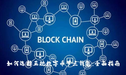 如何选择正规数字币节点钱包：全面指南