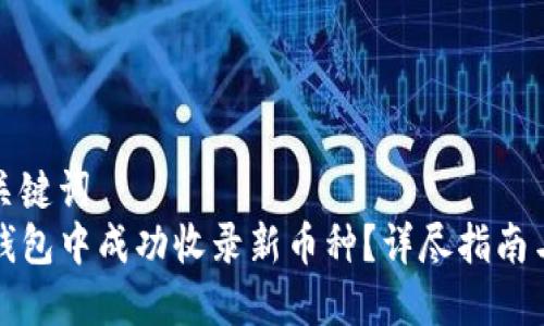 得出的和关键词
如何在TP钱包中成功收录新币种？详尽指南与实用技巧