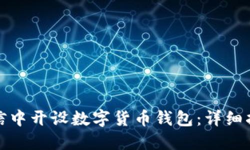 如何在微信中开设数字货币钱包：详细指南与技巧