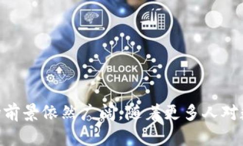   麻将数字钱包：数字时代的传统游戏革新 / 

 guanjianci 麻将, 数字钱包, 区块链, 在线支付 /guanjianci 

### 引言

随着数字化的发展，越来越多的传统游戏开始与现代科技相结合，麻将在这种趋势下表现尤为突出。麻将不仅是一种受欢迎的传统棋牌游戏，而且现在也逐渐融入了数字钱包和区块链技术。麻将数字钱包是一种新兴的支付系统，让玩家们可以方便快捷地进行游戏内交易、充值、提现等活动。这一创新的出现，不仅提升了玩家的游戏体验，也改变了整个麻将行业的运作方式。

在本文中，我们将深入探讨麻将数字钱包的概念、功能、优势以及可能面临的挑战。此外，我们还将解答一些与麻将数字钱包相关的问题，以帮助读者更全面地理解这一新兴事物。

### 什么是麻将数字钱包？

麻将数字钱包是一种专门为麻将游戏设计的支付工具，通常基于区块链技术，允许玩家在游戏内进行资金的存储和交易。用户通过数字钱包可以轻松地充值、提现和支付游戏费用，而不需要依赖传统的银行系统或第三方支付平台。麻将数字钱包的运作模式类似于电子钱包（如PayPal或支付宝），但专门针对麻将游戏的需求进行了。

麻将数字钱包的核心是区块链技术，这意味着所有的交易记录都以分布式账本的形式保存，确保交易透明且不可篡改。这种透明性使得玩家可以信任游戏中的每一次交易，因为它们都可以随时被核查。

### 麻将数字钱包的主要功能

#### 1. 便捷的支付方式

麻将数字钱包为玩家提供了一种简便的支付方式。玩家只需通过手机应用或网页界面，就可以迅速完成充值、提现等操作，省去了繁琐的银行流程和手续费，极大地提升了用户体验。

#### 2. 交易记录透明

所有通过麻将数字钱包进行的交易都会被记录在区块链上，保证了交易的透明性和安全性。玩家可以随时查询自己的交易记录，避免了因信息不对称而引发的纠纷。

#### 3. 安全性

由于麻将数字钱包利用区块链技术进行数据存储，数据不容易被篡改，极大增强了用户的资金安全。同时，钱包一般会采用多重加密和身份验证措施，进一步保障用户的安全。

#### 4. 跨平台兼容

麻将数字钱包不仅支持PC端，它通常还可以在手机APP上使用，无论玩家身在何处，只要有网络，便可以随时随地享受游戏乐趣。

### 麻将数字钱包的优势

#### 1. 提升用户体验

麻将数字钱包通过简化充值和提现流程，显著提升了用户体验。传统的支付方式往往涉及多个步骤，而数字钱包则将这些步骤简化，让用户更专注于游戏本身。

#### 2. 促进游戏生态的发展

麻将数字钱包在传统麻将生态中注入了新的活力。通过便利的充值方式，更多的玩家可以参与到游戏中来，这不仅满足了玩家的需求，也为游戏开发者带来了更高的收益。

#### 3. 降低交易成本

传统的支付方式往往会对每笔交易收取手续费，而麻将数字钱包通常通过区块链技术降低了这些成本。玩家在进行交易时，可以享受更低的费用，增加了游戏的吸引力。

### 麻将数字钱包面临的挑战

#### 1. 法规政策的限制

虽然麻将数字钱包的出现为游戏行业带来了新机遇，但各国的法律法规对数字钱包和虚拟货币的监管仍然相对严格。开发者需要关注政策变化，并确保合规经营。

#### 2. 市场教育

因为麻将数字钱包是一种新兴事物，许多玩家可能对其概念和运作方式并不熟悉。市场教育显得极为重要，游戏开发者需要投入资源来帮助和接受这一新产品。

#### 3. 技术基础设施的建设

麻将数字钱包依赖于区块链技术，而这一技术仍在不断发展中。完善和稳定的基础设施对于数字钱包的运行至关重要，技术的缺陷可能会影响用户的信任度。

### 相关问题探讨

#### 1. 麻将数字钱包是如何工作的？

麻将数字钱包的工作原理基于区块链技术。首先，用户需要下载并注册一个麻将数字钱包的应用。接下来，玩家可以通过信用卡、借记卡或其他支付方式将资金充值至数字钱包中。这一过程通常会经过多个加密层，以确保交易的安全性。

充值后，用户可以在麻将游戏中自由使用这笔资金，无论是参与游戏、购买虚拟道具，还是通过游戏获利进行提现。所有这些交易都将记录在区块链上，保持透明和不可篡改。

当用户想要提现时，只需在钱包中选择相应的选项，输入提现金额，并确认身份。系统会迅速处理请求，将资金转回用户的银行账户或其他支付工具。这一过程相较于传统支付方式快得多，大多数情况下可以在几分钟内完成。

此外，麻将数字钱包通常会集成智能合约技术，以确保交易的自动化和安全。智能合约是一种自动执行、管理和验证合约条款的算法，当满足特定条件时，它将自动执行相关操作。

#### 2. 使用麻将数字钱包有什么安全隐患？

尽管麻将数字钱包在保证交易安全性方面表现优异，但并不意味着它没有安全隐患。首先，数字钱包的安全性高度依赖于用户的密码管理和设备安全。如果用户的手机或电脑被病毒感染，或者密码泄露，资金安全将面临巨大威胁。

其次，黑客攻击也是数字钱包的常见风险。尽管区块链的设计使得篡改数据几乎不可能，但如果黑客能够突破钱包的安全防范措施，仍有可能盗取用户的资金。因此，用户在使用数字钱包时，必须保持警惕，使用复杂的密码，并启用双重身份验证。

此外，由于区块链的不可逆性，用户一旦进行了错误的交易，就无法通过传统的渠道来撤回。为此，用户在进行转账和支付时，应仔细核对对方地址和交易金额。

最后，法规政策的变化也可能对数字钱包的安全性造成威胁。某些国家对虚拟货币的监管可能导致数字钱包突然被封禁，从而影响用户的资金安全。

#### 3. 如何确保麻将数字钱包的合规性？

确保麻将数字钱包的合规性涉及多个层面。首先，开发团队需要深入了解各国对数字钱包和虚拟货币的法律法规，确保产品设计和运营符合相关要求。不同国家和地区的法律环境差异较大，因此合规性需要因地制宜。

其次，合作与合规审查也是确保合规性的重要手段。麻将数字钱包可以与相关监管机构进行合作，确保产品在法律框架内运行。同时，定期进行合规审查，及时发现并修正违反法规的行为，能够降低企业的法律风险。

此外，用户教育也不容忽视。通过透明的用户条款和使用政策，教育用户了解自己的权利与责任，能在一定程度上确保合规性。开发者可以定期发布有关合规性的信息，增强用户对数字钱包的信任。

#### 4. 麻将数字钱包的市场前景如何？

麻将数字钱包的市场前景广阔，尤其是在数字支付和在线游戏日渐盛行的背景下。随着人们生活节奏的加快，便捷的支付方式正成为越来越多玩家的优先选择。麻将数字钱包的便利性和高效性，使其在未来可能取代传统支付方式，成为游戏行业的主流。

具体来看，随着区块链技术的不断发展，摩擦费用逐渐降低，更多游戏开发商将会选择加入数字钱包的行列。同时，随着监管政策的逐步完善，麻将数字钱包的风险会相应降低，吸引更多的用户。

此外，麻将数字钱包可以与各类增值服务结合，如用户忠诚计划、游戏内购买等，为玩家提供更多的附加值。这将进一步提升玩家的参与度和满意度，从而推动麻将数字钱包的普及。

#### 5. 麻将数字钱包还可以有哪些创新功能？

麻将数字钱包的未来创新潜力巨大，以下是一些可能的创新功能：

- **社交功能**: 麻将数字钱包可以集成社交网络，允许玩家建立好友关系、聊天和组队。这将有助于增强玩家之间的互动，增加游戏的趣味性。
  
- **积分系统**: 通过积分系统，玩家在使用数字钱包进行支付时可以获得积分奖励，积累一定数量的积分后，可以兑换游戏内物品或现实生活中的优惠券。

- **智能合约**: 利用智能合约技术，麻将数字钱包可以允许玩家设置游戏中的下注规则和分配机制，实现自动化的收益分配，减少争议。

- **多币种支持**: 随着虚拟货币的多样化，麻将数字钱包可以整合多种虚拟货币的支持，增加支付的灵活性与用户的选择余地。

- **排行榜系统**: 集成游戏内的排行榜，允许玩家根据其赢取的资金或积分进行排名，这将增加游戏的竞技性和吸引力。

### 结论

麻将数字钱包作为传统麻将游戏与现代科技相结合的产物，极大地提升了用户的游戏体验和支付便利性。尽管还面临着诸如安全隐患、合规性等诸多挑战，但其未来的市场前景依然广阔。随着更多人对数字钱包的接受和信任，麻将数字钱包必将在未来的游戏生态中扮演重要角色。