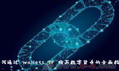 如何通过 wallets TP 购买数字货币的全面指南