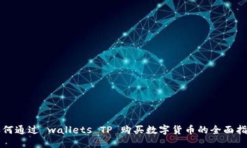 如何通过 wallets TP 购买数字货币的全面指南
