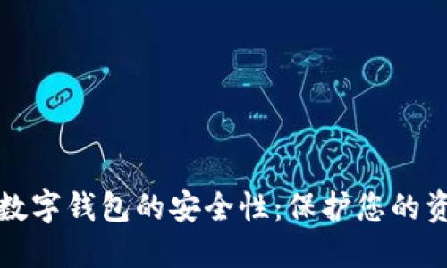 如何确保数字钱包的安全性：保护您的资金和隐私