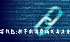 拼多多数字钱包：探寻新消费模式与未来发展趋