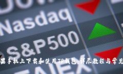 如何在苹果手机上下载和使用TP钱包：详尽教程与