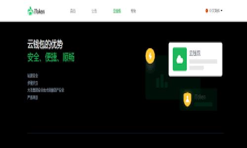 TP钱包（TokenPocket Wallet）是一款数字资产管理工具，它允许用户安全地存储和管理各种加密货币，尤其是与区块链技术相关的Token（代币）。TP钱包提供了去中心化的数字资产管理解决方案，通过它，用户可以访问不同的区块链网络、进行资产转账、参与去中心化金融（DeFi）项目、以及与去中心化应用（DApp）互动。

### TP钱包的主要功能

1. **资产管理**：TP钱包支持多种主流加密货币如比特币（BTC）、以太坊（ETH）、波卡（DOT）等，用户可以在一个钱包中管理多个资产，避免了常见的资产分散问题。

2. **去中心化应用（DApp）接入**：用户可以通过TP钱包访问各类DApp，参与交易、投资、游戏等活动，极大丰富了用户的区块链体验。

3. **安全性**：TP钱包采用了多重安全机制，包括私钥本地存储、助记词加密等，以确保用户的资产安全。

4. **交易方便**：用户可以通过TP钱包方便地进行加密货币的转账、兑换等操作，界面友好，适合不同层次的用户。

5. **多链支持**：TP钱包支持多种区块链资产，可以方便地切换不同链上的资产视图，非常适合经常进行链间交易的用户。

### TP钱包与其他钱包的比较

目前市场上有很多数字钱包，如MetaMask、Coinbase Wallet等。TP钱包的优势在于其多链支持和DApp接入的便利性。同时，TP钱包也为用户提供了更高的交易速度和较低的交易费用，这使得TP钱包在用户之间得到越来越多的认可。

### 使用TP钱包的注意事项

虽然TP钱包提供了多种便利功能，但用户在使用时依然需要注意以下几点：

1. **安全性**：确保助记词和私钥的安全，不要在不可靠的网站或应用中输入这些敏感信息。

2. **保持更新**：定期更新TP钱包至最新版，以获得最新的安全补丁和新功能。

3. **识别钓鱼网站**：访问DApp时，一定要确保是官方网站，防止被骗。

### 结论

TP钱包是一个功能强大的数字资产管理工具，适合各种用户群体。无论是新手还是资深玩家，都能在TP钱包中找到自己所需的功能和服务。随着区块链技术的发展和普及，TP钱包或将成为数字经济中的重要工具。

### 相关问题

1. **TP钱包如何安装和注册？**
   
2. **TP钱包的安全性如何保障？**
   
3. **如何使用TP钱包进行币的转账？**
   
4. **TP钱包支持哪些加密货币？**
   
5. **如何通过TP钱包参与DeFi项目？**

接下来，我将针对上述每个问题进行详细解答。