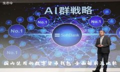 国内使用的数字货币钱包：全面解析及比较