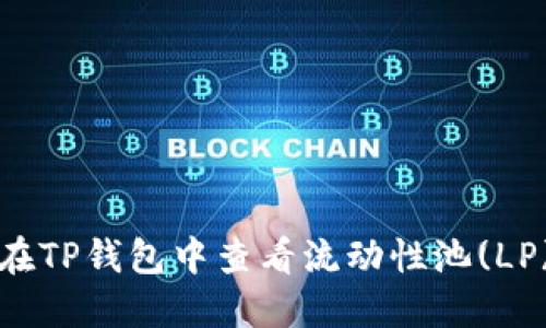 如何在TP钱包中查看流动性池(LP)信息