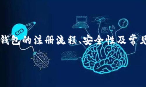   如何安全注册TP数字钱包？详细指南与常见问题解答 / 
 guanjianci TP数字钱包, 注册指导, 数字货币, 钱包安全 /guanjianci 

引言
随着数字货币的普及，数字钱包的使用也越来越广泛。TP数字钱包作为一种流行的选择，不仅方便用户进行数字货币的存储和交易，还提供了多种安全措施来保护用户的资产。在本文中，我们将探讨如何安全注册TP数字钱包，并详细回答一些与此相关的常见问题，以帮助用户更好地理解这一过程。

TP数字钱包介绍
TP数字钱包（TP Wallet）是一种多功能的数字货币钱包，支持多种数字货币的存储与交易，如比特币、以太坊等。与传统钱包不同，数字钱包不仅允许用户储存资产，还使用户能够随时随地进行交易。此外，TP Wallet还具有多种安全性选项，如双重认证，加密存储等，确保用户的数字资产安全。

如何注册TP数字钱包
注册TP数字钱包的过程相对简单，但为了确保安全，用户需遵循以下步骤：

ol
    listrong访问TP数字钱包官方网站/strong：首先，用户需要访问TP数字钱包的官方网站。在这个平台上，用户可以找到注册的入口，确保网页的安全性是第一步。/li
    listrong创建帐户/strong：在官网首页，用户需要找到