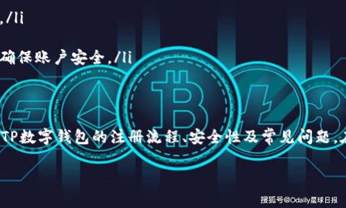   如何安全注册TP数字钱包？详细指南与常见问题解答 / 
 guanjianci TP数字钱包, 注册指导, 数字货币, 钱包安全 /guanjianci 

引言
随着数字货币的普及，数字钱包的使用也越来越广泛。TP数字钱包作为一种流行的选择，不仅方便用户进行数字货币的存储和交易，还提供了多种安全措施来保护用户的资产。在本文中，我们将探讨如何安全注册TP数字钱包，并详细回答一些与此相关的常见问题，以帮助用户更好地理解这一过程。

TP数字钱包介绍
TP数字钱包（TP Wallet）是一种多功能的数字货币钱包，支持多种数字货币的存储与交易，如比特币、以太坊等。与传统钱包不同，数字钱包不仅允许用户储存资产，还使用户能够随时随地进行交易。此外，TP Wallet还具有多种安全性选项，如双重认证，加密存储等，确保用户的数字资产安全。

如何注册TP数字钱包
注册TP数字钱包的过程相对简单，但为了确保安全，用户需遵循以下步骤：

ol
    listrong访问TP数字钱包官方网站/strong：首先，用户需要访问TP数字钱包的官方网站。在这个平台上，用户可以找到注册的入口，确保网页的安全性是第一步。/li
    listrong创建帐户/strong：在官网首页，用户需要找到