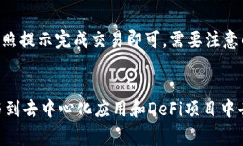   如何将交易所的币提到TP钱包？详细步骤与注意事项 / 

 guanjianci 交易所, TP钱包, 加密货币, 提币教程 /guanjianci 

一、什么是TP钱包？
TP钱包，也叫Trust Wallet，是一款去中心化的数字货币钱包，支持多种加密货币的存储、管理和交易。其优势在于用户可以完全掌控自己的私钥，减少了被中心化交易所所信任的风险。TP钱包不仅支持ERC20、BEP2和BEP20等不同链上的代币，还提供了DApp浏览器功能，使得用户可以直接在钱包内参与去中心化应用（DApps）的操作，提高了用户的灵活性和便利性。

二、为什么要将币提到TP钱包？
将币提到TP钱包的原因主要包括以下几点：
ul
    listrong安全性：/strong相较于交易所，TP钱包的用户拥有自己的私钥，有效降低了因交易所被黑客攻击导致资产失窃的风险。/li
    listrong自主权：/strong使用TP钱包，用户可随时掌控自己的资产，不必受制于交易所的条款和限制，确保自身财产安全。/li
    listrong多链支持：/strongTP钱包支持多种区块链的数字货币，用户可以方便地管理不同种类的资产。/li
    listrong便于参与DeFi项目：/strong在TP钱包中，用户可以直接使用其资产参与去中心化金融项目，无需繁琐的转账操作。/li
/ul

三、提币之前的准备工作
在将交易所的币提到TP钱包之前，用户需要进行一些准备工作：
ul
    listrong下载并安装TP钱包：/strong用户可以在App Store或Google Play中搜索“TP钱包”，下载并安装最新版本。/li
    listrong创建或导入钱包：/strong用户可以选择创建一个新钱包，或者将已有的钱包进行导入。在创建新钱包时，请务必保护好助记词，避免资产丢失。/li
    listrong注册并完成交易所的账户认证：/strong确保在交易所中完成身份验证和KYC（了解客户）程序，以便能够顺利进行提币。/li
    listrong获取TP钱包的地址：/strong打开TP钱包，选择您想要接收币种的钱包地址，复制该地址以备后用。/li
/ul

四、在交易所提币的具体步骤
下面将详细介绍如何在交易所提币到TP钱包的具体步骤：

h41. 登录交易所账户/h4
首先，通过浏览器或应用程序登录自己的交易所账户。确保您的账户是开启状态，并且已经完成了身份验证。

h42. 找到提币或提款的选项/h4
在交易所的界面中，通常有一个“资产”或“钱包”模块，里面会有“提币”、“取款”或者“转出”等选项。点击该选项，进入提币页面。

h43. 选择币种/h4
在提币页面中，您需要选择提取的币种。确保你选择的是与TP钱包相对应的币种，比如BTC、ETH等，避免出现转账失败的情况。

h44. 输入提币金额和TP钱包地址/h4
输入您想要提取的金额，并在下一步中，粘贴先前复制的TP钱包地址。一定要仔细核对地址的准确性，因为一旦转账，就无法撤回。

h45. 完成安全验证/h4
大多数交易所会进行安全验证，如短信验证码或邮件验证码，确保交易的安全性。根据提示完成安全验证步骤。

h46. 确认提币/h4
在确认所有信息无误后，点击“确认”按钮提交提币申请。此时，您将看到一个申请成功的提示。

h47. 检查TP钱包收款/h4
在完成提币申请后，您可以在TP钱包中查找该币种，查看是否收到款项。一般而言，提币过程可能需要几分钟到几个小时不等，请耐心等待。

五、提币过程中应注意的问题
在币提到TP钱包的过程中，用户需要注意以下几个问题：

h41. 提币费用/h4
大多数交易所都会收取一定的提币费用，费用的多少取决于所提币种以及交易所的政策。用户在确认提币金额时，要计算好费用，并保证自己实际到账的数量足够。

h42. 提币时间/h4
提币的时间根据不同交易所及区块链网络的繁忙程度也会有所不同。用户应合理安排提币时间，避免在高峰期提币造成的延误。

h43. 地址填写正确/h4
在填写TP钱包地址时，一定要仔细检查，确保没有输入错误或遗漏。如果地址错误，资产可能会永远丢失，因此务必小心谨慎。

h44. 不同链的币种兼容性/h4
如果在TP钱包上选择支持多链的币种，务必确保从交易所提取的是同一链上的币种。例如，Ethereum与其他链上的ERC20代币不具有互通性，提取不兼容的币种也会导致资产丢失。

h45. 遵循合规法规/h4
提币时须遵循交易所的相关合规法规，尤其是在涉及大额资金时，确保合法合规，避免可能的法律风险。

六、常见问题解答
使用TP钱包的用户经常会遇到一些问题，以下是五个相关问题及其解答：

h41. TP钱包是否支持所有类型的加密货币？/h4
TP钱包支持多种加密货币，但并非所有代币都能在TP钱包中找到。TP钱包支持的主要包括ERC20、BEP2、BEP20等链上的代币。用户在下载钱包后，可以在钱包内查看支持的币种列表。如果您要存储特定的代币，可以先查询钱包是否支持该代币。

h42. 如何确保TP钱包的安全性？/h4
TP钱包的安全性主要由用户掌控，确保助记词和私钥的保管。切勿将这些信息泄露给他人。同时，建议用户启用双重身份验证，增加钱包的安全性。在使用公共网络时，也要避免直接访问加密资产，以保护个人隐私与资产安全。

h43. 提币被拒绝的原因是什么？/h4
提币被拒绝可能受到多方面的影响，包括但不限于：地址填写错误、提币次数限制、交易所的安全监测或内部政策调整等。若遇到被拒绝的情况，用户需及时联系交易所客服进行核实。

h44. 如何快速找回丢失的币？/h4
一旦资产丢失，找回的难度非常大。首先，用户需回忆并查找分配的助记词或私钥，若是错误的地址，资产将无法找回。为避免出现此情况，建议用户定期备份钱包信息，并确保对助记词进行妥善保管。

h45. TP钱包内如何进行币的互换和交易？/h4
TP钱包提供集成的DApp功能，使得用户可直接在钱包内使用去中心化交易所进行币的互换与交易。用户只需在钱包界面找到交易选项，选择想要交易的币种和数量，按照提示完成交易即可。需要注意的是，由于区块链网络拥堵时，交易手续费可能会有所不同。

总结
将交易所的币提到TP钱包是一个相对简单的过程，用户只需确保地址填写正确，了解提币费用和时间。通过使用TP钱包，用户能够更安全地管理自己的数字资产，并参与到去中心化应用和DeFi项目中去。希望本文能对您有所帮助，让您在加密货币的世界里游刃有余。