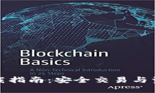 TP钱包官网最新下载指南：安全交易与资产管理的最佳选择