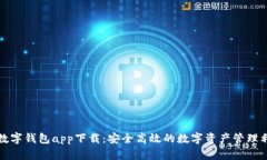 TP数字钱包app下载：安全高效的数字资产管理利器
