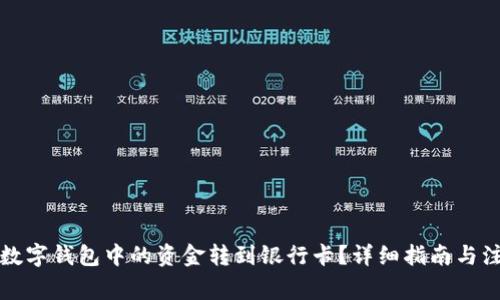 如何将数字钱包中的资金转到银行卡？详细指南与注意事项