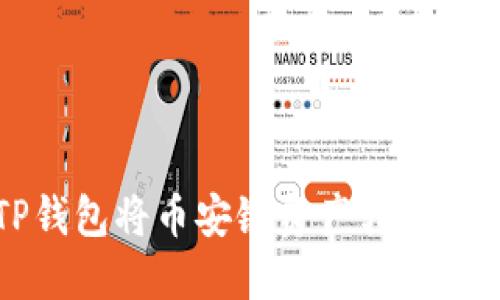 如何使用TP钱包将币安链资产转账至欧易交易所