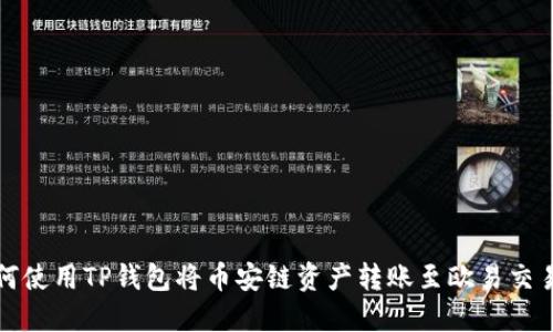 如何使用TP钱包将币安链资产转账至欧易交易所