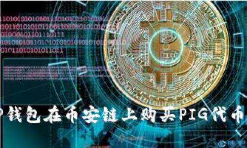 如何使用TP钱包在币安链上购买PIG代币的详细指南