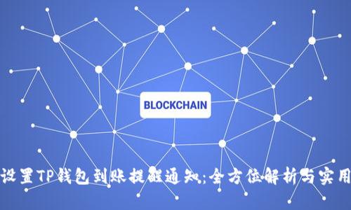 如何设置TP钱包到账提醒通知：全方位解析与实用教程