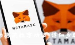 argout/argout如何关闭钱包中的隐藏数字功能：详细