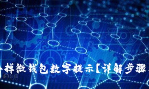 如何去掉微钱包数字提示？详解步骤与技巧