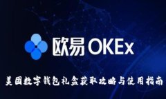 美团数字钱包礼盒获取攻略与使用指南