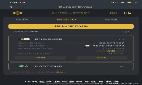 TP钱包收款码查询与使用指南
