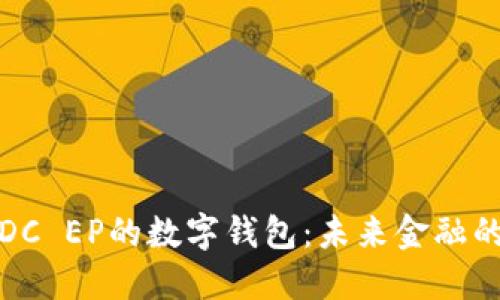 深入了解DC EP的数字钱包：未来金融的创新之路