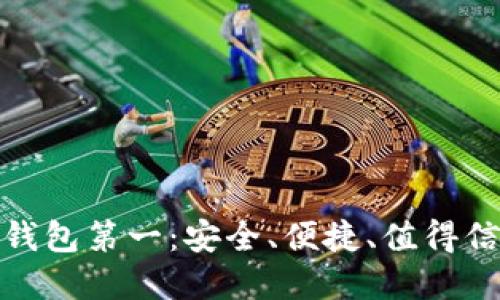加密硬件钱包第一：安全、便捷、值得信赖的选择