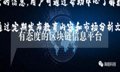   深入了解Sblock数字货币钱包：安全、便捷与用户体验 / 

 guanjianci 数字货币钱包, Sblock, 加密货币, 区块链技术 /guanjianci 

随着区块链和数字货币的迅猛发展，越来越多的人开始关注如何安全、高效地存储和管理他们的加密货币。在这一背景下，数字货币钱包应运而生。其中，Sblock作为一款新兴的数字货币钱包，因其独特的功能和便捷的用户体验而受到广泛关注。本文将深入探讨Sblock数字货币钱包的各个方面，包括安全性、功能、用户体验以及与传统钱包的比较，帮助用户全面了解这一产品，为其选择合适的数字货币钱包提供帮助。

Sblock数字货币钱包概述

Sblock数字货币钱包是一款面向全球用户的数字钱包，支持多种加密货币的存储、管理和交易。与传统钱包相比，Sblock拥有更好的安全性和便捷性。用户可以轻松地在一个平台上管理多种数字资产，无需频繁切换不同的钱包应用。Sblock的开发团队背景雄厚，致力于将先进的区块链技术与用户需求相结合，提供最佳的数字货币管理解决方案。

Sblock的安全性

安全性是用户选择数字货币钱包时最重要的考虑因素之一。Sblock在安全性方面采取了多层保护措施，以确保用户的资产安全。首先，Sblock采用了先进的加密技术，对用户的私钥、交易信息等敏感数据进行加密存储，确保信息在传输过程中不被篡改或窃取。

此外，Sblock引入了多重认证机制，如双重身份验证（2FA），在用户登录或进行交易时需要输入额外的身份验证信息。这大大增加了未经授权的访问风险，确保只有真实用户能够操作自己的账户。

与冷钱包和热钱包的结合，Sblock还为用户提供了更多安全选项。用户可以选择将大额数字资产存储在冷钱包中，降低被黑客攻击的风险，同时在进行小额交易时使用热钱包，实现快速便捷的交易处理。

用户体验与界面设计

Sblock在用户体验和界面设计方面下了很大功夫。首页设计，用户可以轻松查看资产总额、各类数字货币的当前市值、最近交易记录等信息。直观的操作流程，使得即使是技术小白也能够快速上手，完成资产管理。

此外，Sblock还提供了多种语言支持，满足全球用户的需求。用户可以根据自身的语言习惯选择相应的界面语言，提升使用体验。此外，钱包内置的帮助中心和客户支持功能，可以为用户提供更为周到的帮助，对于遇到问题的用户来说，也存在着一个良好的支持机制。

功能特色

Sblock数字货币钱包不仅仅是一个存储工具，还融合了多种功能，使其更具竞争力。首先，Sblock支持多种主流加密货币的存储，如比特币、以太坊、瑞波币等，用户无需下载安装多个钱包，就能够在一个地方管理所有数字资产。

其次，Sblock内置了交易功能，用户可以方便地在钱包中进行加密货币交易，市场实时汇率更新确保了用户能够以最佳价格进行交易。此外，Sblock还提供了交易历史功能，用户可以随时查看自己的交易记录，方便进行账户管理。

另外，Sblock还支持DApp（去中心化应用程序）的使用，用户可以通过钱包直接访问各种区块链应用，体验更多数字货币带来的便利。未来，Sblock还计划不断扩展其功能，加入更多的金融服务，包括借贷、投资管理等，让用户能够在一个平台上完成更多的金融交易。

与传统数字货币钱包的比较

与许多传统数字货币钱包相比，Sblock不仅在安全性和功能上有优势，而且在用户体验上也更为卓越。传统的钱包往往仅支持单一加密货币的管理，而Sblock则支持多种货币的组合，极大地方便了用户的操作。

此外，许多传统钱包在交易处理速度方面存在一定的滞后，而Sblock则通过交易流程，确保用户能够快速完成交易，体验更加流畅。在安全性方面，Sblock的多重认证机制和加密措施也显著高于一些早期的传统钱包的做法。

未来发展与市场前景

作为新兴的数字货币钱包，Sblock在市场上仍处于快速成长的阶段。随着全球加密货币市场的不断扩大和发展，Sblock面临着巨大的市场机会。其开发团队也在不断研究和完善产品，围绕用户需求进行创新。

未来，Sblock有计划扩展更多的货币支持、提供更多的金融产品以及提升技术基础设施。特别是在去中心化金融（DeFi）领域，Sblock希望借助其技术优势，打造符合用户需求的综合金融解决方案。

相关问题探讨

1. 什么是数字货币钱包，为什么需要它？

数字货币钱包是用来存储，接收和发送加密货币的工具。它的工作原理类似于我们平常使用的银行账户，但与银行账户不同的是，它不受中央机构的控制。用户拥有自己的私钥，能够全权控制自己的资产。

用户需要数字货币钱包的原因主要包括几个方面：首先是安全性，数字货币钱包为用户提供了更安全的管理方式，使用户可以确保自己的资产不容易被盗取或丢失。其次是便捷性，数字货币钱包能够方便快速地进行交易，不同于传统的银行转账操作，用户可以以相对较低的费用快速完成交易。此外，随着数字货币的普及，许多商家开始支持用加密货币进行支付，拥有数字货币钱包不仅能存储资产，也能作为支付手段。

2. Sblock与其他数字货币钱包的主要区别是什么？

Sblock与其他数字货币钱包的主要区别在于其多功能性和用户体验。很多传统的钱包仅支持特定的加密货币，而Sblock则支持多种主流加密货币的存储和管理。用户无需下载多个钱包，可以在一个平台完成资产管理，非常便利。

此外，Sblock的界面设计优雅且简单，即使是非技术用户也能轻松使用。而且，Sblock的安全措施更为成熟，采用多认证机制使账户安全得到更好的保障。在交易功能上，Sblock也通过技术，确保用户的交易能够更快完成，提升了整体使用体验。

3. 如何保证我的资金在Sblock中的安全性？

为了保证用户的资金安全，Sblock采取了多项安全措施。首先，所有用户的数据和私钥都是经过加密的，这样即使在数据传输过程中也能有效保护用户的信息不被泄露。其次，Sblock提供双重身份验证，增强了账户的安全性，即便是密码被攻击，其他验证步骤也能够进一步保护账户不被侵入。

另外，用户还可以选择将大额资金存储在冷钱包中，这是一个离线存储解决方案，能够有效阻止网络攻击。在使用热钱包时，用户也应该定期检查账户活动，保持警惕，及时发现可疑操作。通过综合的安全防护措施，Sblock要为用户提供一个相对安全的数字货币管理平台。

4. Sblock未来有哪些新的功能计划？

随着区块链技术的进一步发展和用户需求的不断变化，Sblock未来计划推出多项新功能。首先，Sblock团队在研究用户反馈的基础上，将会不断扩展支持的加密资产种类，满足更广泛用户的需求。

其次，Sblock正在研发一种投资管理工具，帮助用户更好地分析和管理他们的投资组合。通过提供市场行情分析和投资建议，这将为用户提供更智能化的资产管理服务。此外，Sblock还计划支持更多去中心化金融（DeFi）产品，实现钱包内直接参与借贷、流动性挖矿等一系列金融活动，为用户带来更多的便利和收益可能。

5. Sblock如何帮助新手用户入门数字货币？

Sblock在设计上充分考虑了新手用户的需求，提供了友好的用户界面和操作流程。为了帮助新手用户，Sblock在应用中设置了简单易懂的指南和帮助文档，确保用户在使用过程中能够找到所需的信息。用户可通过帮助中心了解数字货币的基础知识、使用指南及最佳实践等内容。

此外，Sblock还安排了客户支持团队，用户在遇到问题时能够迅速得到帮助。通过线上聊天或邮件的方式，新手用户可以尽快解决他们的问题，顺利进行数字货币的管理和交易。此外，Sblock还通过定期发布教育内容和市场分析文章，将更多的区块链相关信息传递给用户，帮助他们更好地了解数字货币市场与投资策略。

综上所述，Sblock数字货币钱包在安全性、用户体验和功能方面表现出色，使其成为众多用户的选择。随着数字货币市场的不断发展，Sblock有着广阔的潜力和发展空间，值得关注和期待。