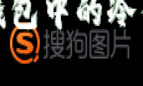 如何正确使用TP钱包中的冷钱包保证资产安全