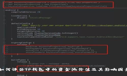 如何评估TP钱包中的资金池价值及其影响因素