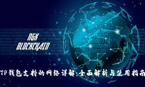 TP钱包支持的网络详解：全面解析与使用指南