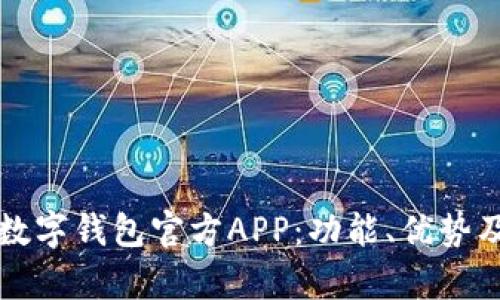 全面解析数字钱包官方APP：功能、优势及使用指南