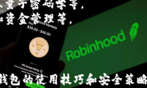 
  一个手机可以安装几个TP钱包？全面解析与使用建议 / 

关键词
 guanjianci TP钱包, 手机安装, 数量限制, 加密货币, 钱包管理 /guanjianci 

引言
随着加密货币的普及，越来越多的人开始使用各种数字钱包来管理自己的资产。其中，TP钱包由于其安全性和便捷性而备受青睐。很多用户在使用过程中会产生一个疑问：一个手机可以安装几个TP钱包？这个问题并不是简单的数字问题，而是涉及到隐私保护、安全性、使用习惯等多个方面的深刻探讨。

TP钱包的基本概念
TP钱包是一种移动数字钱包，用户可以通过它来管理和交易各种加密货币。TP钱包以其用户友好的界面和良好的安全性被广泛认同。用户可以轻松地查看资产余额、进行转账和购买等操作。同时，TP钱包也提供了多重签名等安全措施来保护用户的资金。

综述一个手机可以安装多少个TP钱包
理论上，一个手机可以安装多个TP钱包应用。现代智能手机的性能足以支持多个应用的同时运行，而操作系统本身也并未对钱包数量进行限制。然而，在实际使用中，用户需要考虑多个方面，如存储空间、管理便利性以及安全性等。

手机的存储限制
安装多个TP钱包首先需要考虑手机的存储空间。虽然大多TP钱包的占用空间相对较小，但如果用户同时安装多个类似应用，还是可能占用大量的存储空间，从而影响手机的性能。如果手机的存储容量较低，用户可能需要定期清理不常用的应用，以确保流畅的运行。

管理便利性
即使手机能够安装多个TP钱包，但在管理方面也会面临挑战。每个钱包都可能需要单独记录恢复助记词、私钥等信息，一旦忘记或者出现问题，用户可能会面临资产损失的风险。因此，有效管理多个TP钱包，确保每个钱包的安全信息都得以妥善保存，是用户使用时需要特别关注的事项。

安全性考量
安全性是使用TP钱包时最重要的考虑因素之一。如果用户在同一设备上安装多个钱包，可能会增加安全风险。例如，一些恶意软件可能会针对某个已安装的钱包进行攻击，从而窃取用户的资产。因此，建议用户在安装多个钱包时，保持设备的安全，定期更新软件和使用强密码。

用户使用习惯的影响
用户的个人习惯也会影响到他们对TP钱包的使用。如果用户在日常交易中频繁使用某一特定钱包，安装多个钱包可能会导致混淆。在这种情况下，更加专注于少数几个钱包可能是一个更理智的选择。用户应当根据自己的交易频率和不同钱包的功能需求，选择最适合自己的钱包数量。

相关问题探讨
问题一：TP钱包的安全性如何保障？
安全性是任何数字资产管理系统中最为核心的要素，TP钱包也不例外。用户应当采取以下几种方式来保障其TP钱包的安全。
首先，使用强密码是保护钱包的重要基础。避免使用容易被猜到的密码，比如生日、电话号码等。其次，用户应定期更新密码，并开启钱包的生物识别等安全功能，以增强安全性。
此外，用户应当妥善保存钱包的私钥和助记词。绝对不要将这些信息存储在网络上或不安全的地方。建议使用安全的物理方式进行备份，如纸质备份，并妥善保管。
还要定期关注TP钱包的官方公告，及时更新至最新版本，以防止安全漏洞带来的潜在风险。使用过程中，警惕各种网络钓鱼攻击和恶意软件，必要时可使用移动设备的安全软件进行保护。

问题二：TP钱包与其他数字钱包的区别在哪里？
TP钱包和其他数字钱包之间最大的区别在于其用户体验、安全性及功能支持等方面。TP钱包在设计上注重用户体验，其界面友好且易于操作，尤其适合初学者使用。
在安全性方面，TP钱包采用了多种安全措施，如冷存储和多重签名，以提高资金的安全性。这些方法在其他钱包中可能不够普遍，特别是在较老旧的数字钱包中。
此外，TP钱包支持多种加密货币，使得用户可以在一个平台上管理不同的资产。而有些数字钱包则更倾向于支持特定的货币，因此在功能的多样性上可能有所不足。

问题三：如何有效管理多个TP钱包？
管理多个TP钱包时，需要建立一套有效的管理机制，以避免出现资料混乱和遗忘的重要信息。首先，保持钱包信息的记录是必需的。用户可以使用加密的笔记本或专用的密码管理工具，将每一个钱包的私钥和助记词妥善记录。
其次，定期检查各个钱包的过往交易，确保所有记录都准确无误，也可以帮助用户快速识别任何异常情况。定期更新安全设置也是保护钱包的重要措施。
最后，用户还可以创建一个主钱包账户，用于重要资产的集中管理。将较小金额的资金放入其他钱包中进行日常交易，从而降低整体风险，这种方式能提升管理的便利性。

问题四：TP钱包的应用场景有哪些？
TP钱包的应用场景非常广泛，以下是一些典型的使用场景：
1. 资产管理：用户可以通过TP钱包管理自己的加密货币资产，包括查看资产余额、映射不同货币的现金价值等。
2. 交易：用户可以利用TP钱包进行各种交易，包括点对点转账、参与去中心化交易所（DEX）的交易等。
3. 投资：用户可以用TP钱包参与多种加密货币的投资项目，如DeFi（去中心化金融）项目，进行流动性挖矿或质押，以获得收益。
4. 付款：一些商家已经开始接受加密货币作为付款方式，用户可以通过TP钱包进行实时支付。

问题五：未来的TP钱包会有什么趋势发展？
未来的TP钱包可能会迎来多个趋势发展。首先，随着区块链技术的进步，钱包的安全性将得到进一步加强，比如更加安全的多重身份认证、量子密码学等。
其次，用户体验将进一步提升，随着技术的发展，TP钱包可能会采用更为智能化的方式来简化操作流程。例如，通过AI辅助进行安全分析和资金管理等。
最后，TP钱包或将与更多的金融生态系统相结合，用户能够更加便利地享受区块链金融服务，如通过TP钱包参与全球支付、信用借贷等。

结论
综上所述，一个手机可以安装多个TP钱包，理论上没有数量限制，但在实际操作中，用户需综合考虑管理便利性、安全性等多方面。掌握TP钱包的使用技巧和安全策略，将在很大程度上提升用户在数字货币领域的体验。