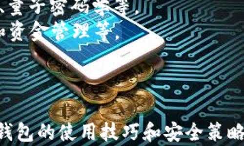 
  一个手机可以安装几个TP钱包？全面解析与使用建议 / 

关键词
 guanjianci TP钱包, 手机安装, 数量限制, 加密货币, 钱包管理 /guanjianci 

引言
随着加密货币的普及，越来越多的人开始使用各种数字钱包来管理自己的资产。其中，TP钱包由于其安全性和便捷性而备受青睐。很多用户在使用过程中会产生一个疑问：一个手机可以安装几个TP钱包？这个问题并不是简单的数字问题，而是涉及到隐私保护、安全性、使用习惯等多个方面的深刻探讨。

TP钱包的基本概念
TP钱包是一种移动数字钱包，用户可以通过它来管理和交易各种加密货币。TP钱包以其用户友好的界面和良好的安全性被广泛认同。用户可以轻松地查看资产余额、进行转账和购买等操作。同时，TP钱包也提供了多重签名等安全措施来保护用户的资金。

综述一个手机可以安装多少个TP钱包
理论上，一个手机可以安装多个TP钱包应用。现代智能手机的性能足以支持多个应用的同时运行，而操作系统本身也并未对钱包数量进行限制。然而，在实际使用中，用户需要考虑多个方面，如存储空间、管理便利性以及安全性等。

手机的存储限制
安装多个TP钱包首先需要考虑手机的存储空间。虽然大多TP钱包的占用空间相对较小，但如果用户同时安装多个类似应用，还是可能占用大量的存储空间，从而影响手机的性能。如果手机的存储容量较低，用户可能需要定期清理不常用的应用，以确保流畅的运行。

管理便利性
即使手机能够安装多个TP钱包，但在管理方面也会面临挑战。每个钱包都可能需要单独记录恢复助记词、私钥等信息，一旦忘记或者出现问题，用户可能会面临资产损失的风险。因此，有效管理多个TP钱包，确保每个钱包的安全信息都得以妥善保存，是用户使用时需要特别关注的事项。

安全性考量
安全性是使用TP钱包时最重要的考虑因素之一。如果用户在同一设备上安装多个钱包，可能会增加安全风险。例如，一些恶意软件可能会针对某个已安装的钱包进行攻击，从而窃取用户的资产。因此，建议用户在安装多个钱包时，保持设备的安全，定期更新软件和使用强密码。

用户使用习惯的影响
用户的个人习惯也会影响到他们对TP钱包的使用。如果用户在日常交易中频繁使用某一特定钱包，安装多个钱包可能会导致混淆。在这种情况下，更加专注于少数几个钱包可能是一个更理智的选择。用户应当根据自己的交易频率和不同钱包的功能需求，选择最适合自己的钱包数量。

相关问题探讨
问题一：TP钱包的安全性如何保障？
安全性是任何数字资产管理系统中最为核心的要素，TP钱包也不例外。用户应当采取以下几种方式来保障其TP钱包的安全。
首先，使用强密码是保护钱包的重要基础。避免使用容易被猜到的密码，比如生日、电话号码等。其次，用户应定期更新密码，并开启钱包的生物识别等安全功能，以增强安全性。
此外，用户应当妥善保存钱包的私钥和助记词。绝对不要将这些信息存储在网络上或不安全的地方。建议使用安全的物理方式进行备份，如纸质备份，并妥善保管。
还要定期关注TP钱包的官方公告，及时更新至最新版本，以防止安全漏洞带来的潜在风险。使用过程中，警惕各种网络钓鱼攻击和恶意软件，必要时可使用移动设备的安全软件进行保护。

问题二：TP钱包与其他数字钱包的区别在哪里？
TP钱包和其他数字钱包之间最大的区别在于其用户体验、安全性及功能支持等方面。TP钱包在设计上注重用户体验，其界面友好且易于操作，尤其适合初学者使用。
在安全性方面，TP钱包采用了多种安全措施，如冷存储和多重签名，以提高资金的安全性。这些方法在其他钱包中可能不够普遍，特别是在较老旧的数字钱包中。
此外，TP钱包支持多种加密货币，使得用户可以在一个平台上管理不同的资产。而有些数字钱包则更倾向于支持特定的货币，因此在功能的多样性上可能有所不足。

问题三：如何有效管理多个TP钱包？
管理多个TP钱包时，需要建立一套有效的管理机制，以避免出现资料混乱和遗忘的重要信息。首先，保持钱包信息的记录是必需的。用户可以使用加密的笔记本或专用的密码管理工具，将每一个钱包的私钥和助记词妥善记录。
其次，定期检查各个钱包的过往交易，确保所有记录都准确无误，也可以帮助用户快速识别任何异常情况。定期更新安全设置也是保护钱包的重要措施。
最后，用户还可以创建一个主钱包账户，用于重要资产的集中管理。将较小金额的资金放入其他钱包中进行日常交易，从而降低整体风险，这种方式能提升管理的便利性。

问题四：TP钱包的应用场景有哪些？
TP钱包的应用场景非常广泛，以下是一些典型的使用场景：
1. 资产管理：用户可以通过TP钱包管理自己的加密货币资产，包括查看资产余额、映射不同货币的现金价值等。
2. 交易：用户可以利用TP钱包进行各种交易，包括点对点转账、参与去中心化交易所（DEX）的交易等。
3. 投资：用户可以用TP钱包参与多种加密货币的投资项目，如DeFi（去中心化金融）项目，进行流动性挖矿或质押，以获得收益。
4. 付款：一些商家已经开始接受加密货币作为付款方式，用户可以通过TP钱包进行实时支付。

问题五：未来的TP钱包会有什么趋势发展？
未来的TP钱包可能会迎来多个趋势发展。首先，随着区块链技术的进步，钱包的安全性将得到进一步加强，比如更加安全的多重身份认证、量子密码学等。
其次，用户体验将进一步提升，随着技术的发展，TP钱包可能会采用更为智能化的方式来简化操作流程。例如，通过AI辅助进行安全分析和资金管理等。
最后，TP钱包或将与更多的金融生态系统相结合，用户能够更加便利地享受区块链金融服务，如通过TP钱包参与全球支付、信用借贷等。

结论
综上所述，一个手机可以安装多个TP钱包，理论上没有数量限制，但在实际操作中，用户需综合考虑管理便利性、安全性等多方面。掌握TP钱包的使用技巧和安全策略，将在很大程度上提升用户在数字货币领域的体验。