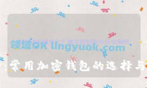 深入探讨：常用加密钱包的选择与使用指南