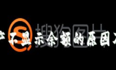 TP钱包资产不显示余额的原因及解决方案